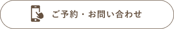 ご予約・お問い合わせ