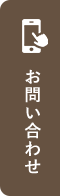 ご予約・お問い合わせ
