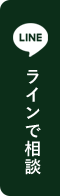 ラインで相談