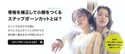 ステップボーンカットとは？