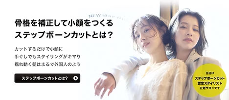 小顔補正ステップボーンカット